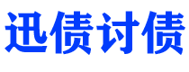 海西债务追讨催收公司